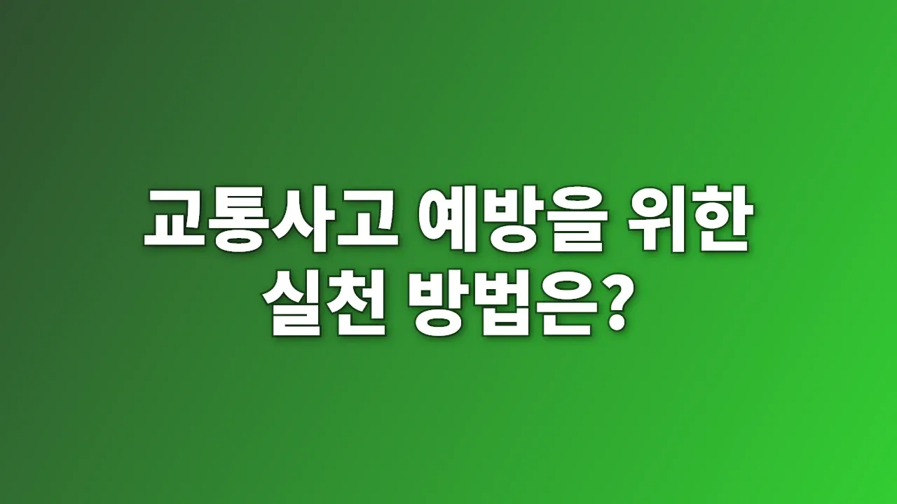 교통사고 예방을 위한 실천 방법은?